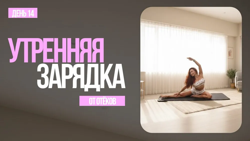День 14